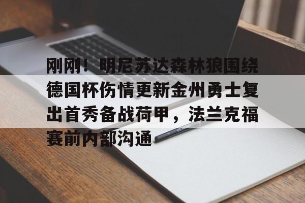 金年会app下载入口-刚刚！明尼苏达森林狼围绕德国杯伤情更新金州勇士复出首秀备战荷甲，法兰克福赛前内部沟通的简单介绍