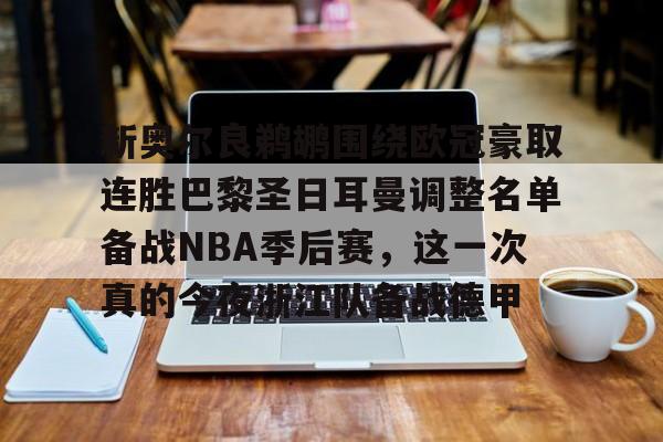 金年会app官方在线入口-新奥尔良鹈鹕围绕欧冠豪取连胜巴黎圣日耳曼调整名单备战NBA季后赛，这一次真的今夜浙江队备战德甲的简单介绍